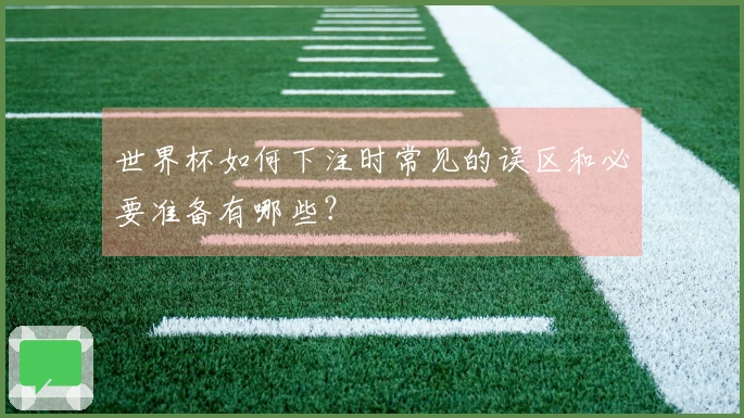 世界杯如何下注时常见的误区和必要准备有哪些？