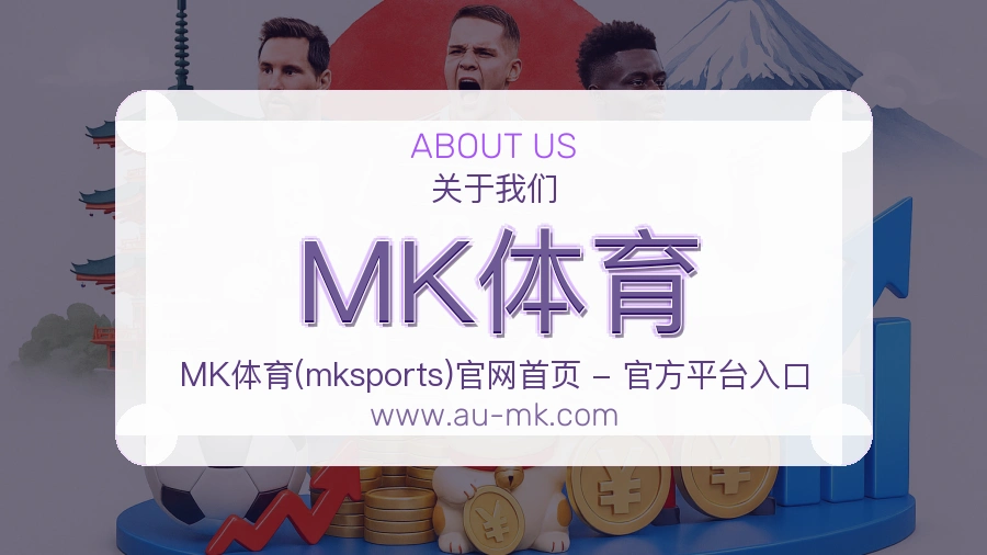 <strong>MK体育</strong>品牌初心